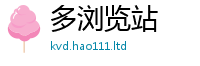 2025新澳门免费传真惟2024雷锋心水网论坛大众网